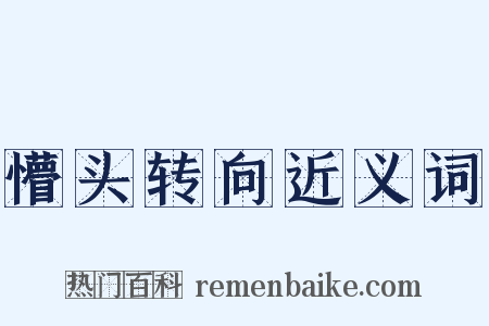 懵头转向近义词是什么意思的图片